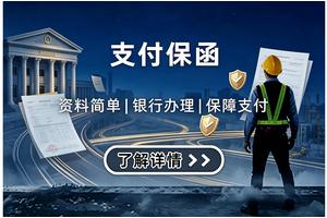 支付保函